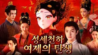 [성세천하: 여제의 탄생 I] 숨만 쉬어도 목이 날아가는 궁에서 살아남기