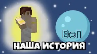 ТУТ НАША ИСТОРИЯ - Как проходило выживание сервера ВсП