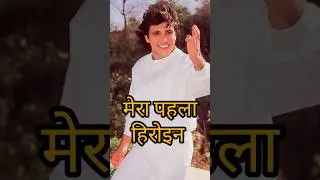 Govinda&rsquo;s First 5 Movies and Their Beautiful Heroines | Bollywood 80s Flashback