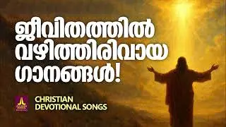 ജീവിതത്തിൽ വഴിത്തിരിവായ ഗാനങ്ങൾ | Joji Johns Christian Melody Songs Malayalam | Kester