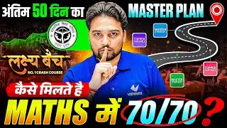 अंतिम 50 दिन का MASTER PLAN 🔥 | Class 10th Maths में 70/70 पाने का Secret Formula | UP Board 2026