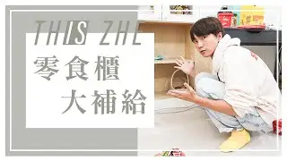 【工作室日常】幫零食櫃補貨囉！老闆會幫員工買什麼樣的點心呢？
