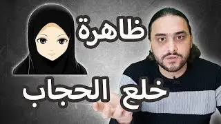 حقيقة ظاهرة خلع الحجاب على مواقع التواصل
