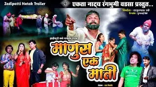 Zadipatti Marathi Natak Trailer | Manus Ek Mati | Ekta Natya Rangbhumi Wadsa | HK Production