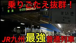 【九州を横断⁉︎】JR九州最強の普通列車に乗ってきた