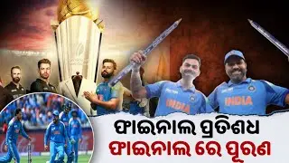 India Wins ICC Champion Trophy For The Third Time  ! Odisha Info news