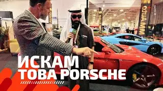 Сделка за Porsche с мениджъра на MM Group на Автомобилен салон София 2024