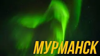 ВЛОГ ИЗ МУРМАНСКА (снято на Sony A7 IV)