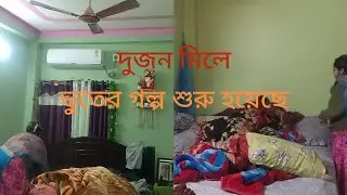 🤣দুজনা মিলে কেমন 🤣ভূতের গল্প শুরু হয়েছে।🤣#Bengali video