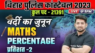 BIHAR POLICE CONSTABLE MATHS 2023 | MATHS FOR BIHAR POLICE 2023 |BIHAR POLICE MATHS Percentage-2