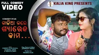 comedy star Kalia Kale Gareg Kama || Comedy Star Kalia || Kalia King || Odia New Comedy Video