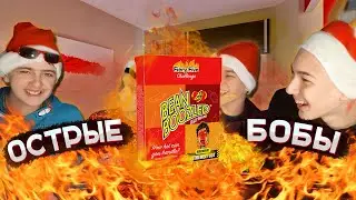 ПРОБУЕМ ОЧЕНЬ ОСТРЫЕ БОБЫ |  Fiery Five Challenge (Новогодний Выпуск)
