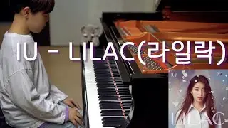 IU(아이유) - LILAC(라일락) 피아노 편곡 연주 | Piano Cover by JichanPark