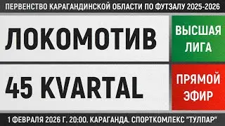 Локомотив-Казпрофтранс - 45 Kvartal (01.02.2026) Высшая лига