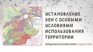Установление зоны с особыми условиями использования территории