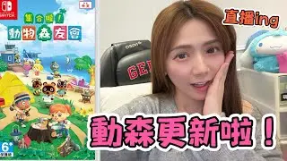 YOYO!!動物之森更新啦 你上島了沒