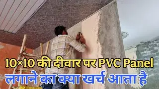 PVC Wall panel installation in delhi tilak nagar | 10×10 ki deewar par pvc panel lagane ka kharch