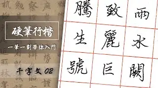硬筆行楷怎麼練？一筆一劃帶你入門【 行楷 #千字文  02 】︱字帖下載︱