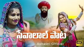 Sevalal Special Song 2021 || Ashwini Rathod Banjara song || M srinivas ||  Baji || Ashwini Official