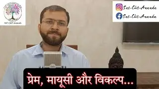 प्रेम, मायूसी और विकल्प....❤️।Sat-Chit-Ananda। Dr. Arpit Krishna Tripathi। डा. अर्पित अचिंत्य
