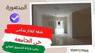 عقارات المنصورة شقه ايجار سكنى حى الجامعه 160م سوبر لوكس بسعر 3200 جنيه تهويه ممتازه عماره جديده