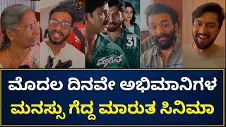 ಮೊದಲ ದಿನವೇ ಅಭಿಮಾನಿಗಳ ಮನಸ್ಸು ಗೆದ್ದ ಮಾರುತ ಸಿನಿಮಾ | Marutha Movie Public Review | Cinebangalore 