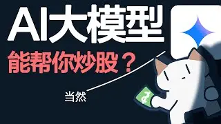 2026必看！普通人使用 Gemini 3 赋能金融交易的五种方法｜Meow杂谈