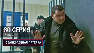 Великолепная пятерка | 7 сезон | 60 серия | Развод