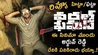 World Famous Lover Movie Review || World Famous Lover Movie Public Talk || Vijay Devarakonda || NS