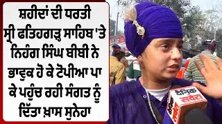 Live | ਸ੍ਰੀ ਫਤਿਹਗੜ੍ਹ ਸਾਹਿਬ 'ਤੇ ਨਿਹੰਗ ਸਿੰਘ ਬੀਬੀ ਨੇ ਟੋਪੀਆ ਪਾ ਕੇ ਪਹੁੰਚ ਰਹੀ ਸੰਗਤ ਨੂੰ ਦਿੱਤਾ ਖ਼ਾਸ ਸੁਨੇਹਾ