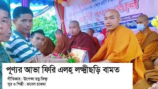 Prabarona New Buddhist Song 2025 | Punnor Ahba Firi Elo Lakshmichari Bamot | by Rubel 