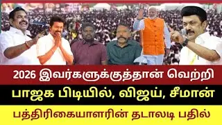 2026 கோட்டையில் இவர்கள் கொடி பறக்கும் | அதிரடியான பதில்.     #2026election #dmk #admk #tvk 