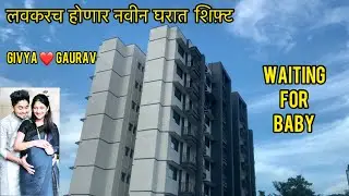 Lovkatch honar navin gharat shift | waiting for baby | new home #givya_gaurav
