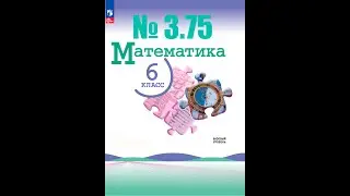 математика 6 класс номер 3.75