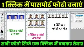 Passport Size Photo Kaise Banaye | 1 क्लिक में पासपोर्ट फोटो कैसे बनायें |