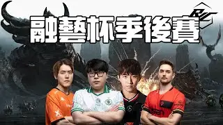 【星海爭霸2】7點融藝杯季後賽第一天→8點WardiTV周賽 滿滿的普羅托斯  !烏魚子