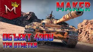 ОБЪЕКТ 430У | ТРИ ОТМЕТКИ | 3 СЕРИЯ | РАНДОМ