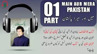 Imran Khan/ عمران خان Autobiography-Main Aur Mera Pakistan Part 1-Urdu Audio Book-@BooksOnlinePK