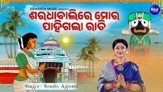 Saradhabalire Mora Pahigala Rati -Soulful Jagannath Bhajan | Namita Agrawal |ଶରଧା ବାଲିରେ ମୋର ପାହିଗଲା