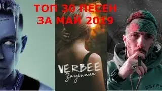 ЛУЧШИЕ ПЕСНИ ЗА МАЙ 2019 | ТОП 30 ПЕСЕН