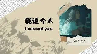 Do I deserve to be loved again? | I Missed You 我这个人 - Eve Ai 艾怡良【Chinese/ English Lyrics/ Pinyin】