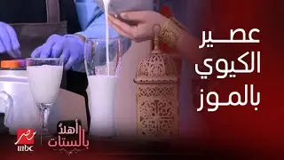 أهلا بالستات | عصير سموذي الكيوي بالموز بوصفة الشيف حسن العالمي