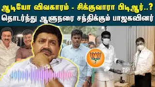 விஸ்வரூபம் எடுக்கும் பிடிஆரின் ஆடியோ விவகாரம் | PTR Audio Leak Issues | Annamalai DMK Files | BJP