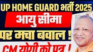 UP Home Guard Bharti Age Limit 18 से 45 साल! बड़ी अपडेट OUT Age Limit Increase to 45 Big News Today 