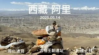 2025.05.14 西藏阿里-岡仁波齊&札達土林&古格王朝