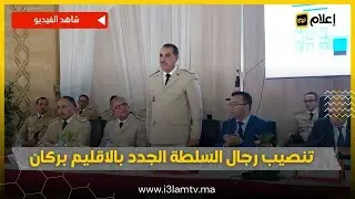 تنصيب رجال السلطة الجدد بالاقليم بركان