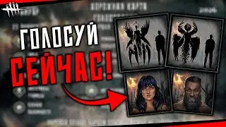 НОВЫЕ ВЫЖИВШИЕ из Гримуара раскрыты! Голосуйте! Dead by Daylight