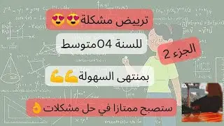 ترييض مشكلة للسنة الرابعة متوسط (الجزء الثاني)