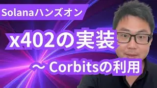 x402の実装ハンズオン（Solana Corbitsの利用）　#solana #corbits #x402