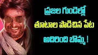 Rajinikanth Peta Movie Genuine Review |  Peta Public Talk | Telugu Boxoffice